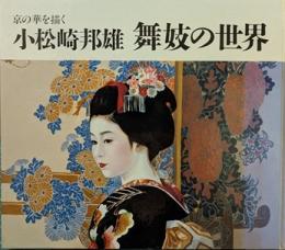 小松崎邦雄 : 舞妓の世界 : 京の華を描く