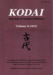 Kodai: Journal of Ancient History Vol.16　古代