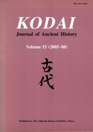 Kodai: Journal of Ancient History Vol.15 (2005-08)　古代