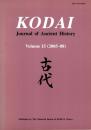 Kodai: Journal of Ancient History Vol.15 (2005-08)　古代