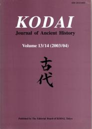 Kodai: Journal of Ancient History Vol.13/14 (2003/04)　古代