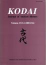 Kodai: Journal of Ancient History Vol.13/14 (2003/04)　古代