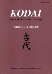 Kodai: Journal of Ancient History Vol.11/12 (2001/02)　古代