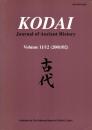Kodai: Journal of Ancient History Vol.11/12 (2001/02)　古代