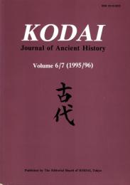 Kodai: Journal of Ancient History Vol.6/7 (1995/96)　古代