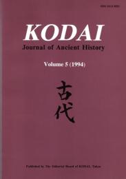 Kodai: Journal of Ancient History Vol.5 (1994)　古代