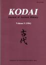 Kodai: Journal of Ancient History Vol.5 (1994)　古代