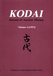 Kodai: Journal of Ancient History Vol.4 (1993)　古代