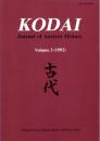 Kodai: Journal of Ancient History Vol.3 (1992)　古代