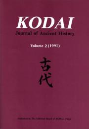 Kodai: Journal of Ancient History Vol.2 (1991)　古代