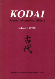 Kodai: Journal of Ancient History Vol.1 (1990)　古代