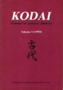 Kodai: Journal of Ancient History Vol.1 (1990)　古代