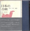 日本の合戦別巻　年表・地図
