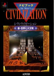 シヴィライゼーション : ナビブック 新・世界七大文明 　プレイステーション
