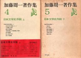 加藤周一著作集4・5 日本文学史序説 上・下　2冊揃
