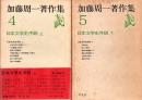 加藤周一著作集4・5 日本文学史序説 上・下　2冊揃