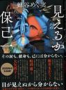 見えるか保己一