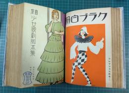宝塚少女歌劇脚本集　昭和9年5月から12月の全16冊のうち3冊欠・13冊合本
