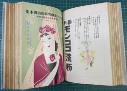 東京宝塚劇場公演脚本解説　（宝塚少女歌劇各組脚本集）　昭和11年12冊のうち1冊欠11冊合本