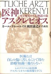 医神アスクレピオス : 生と死をめぐる神話の旅
