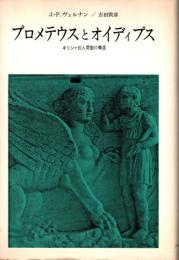 プロメテウスとオイディプス : ギリシァ的人間観の構造