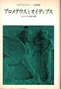 プロメテウスとオイディプス : ギリシァ的人間観の構造