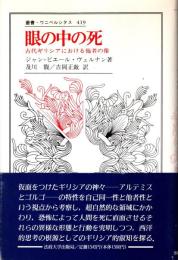 眼の中の死 : 古代ギリシアにおける他者の像