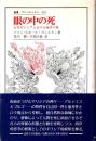 眼の中の死 : 古代ギリシアにおける他者の像
