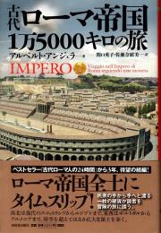 古代ローマ帝国1万5000キロの旅