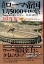 古代ローマ帝国1万5000キロの旅