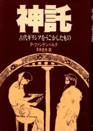 神託 : 古代ギリシアをうごかしたもの