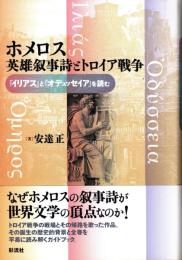 ホメロス英雄叙事詩とトロイア戦争