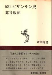 紀行　ビザンチン史