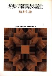 ギリシア叙事詩の誕生