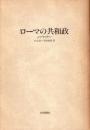 ローマの共和政