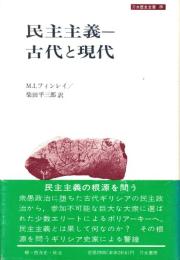 民主主義-古代と現代