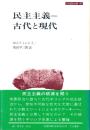 民主主義-古代と現代