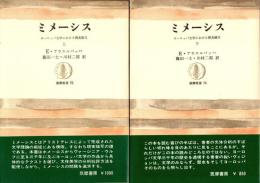 ミメーシス : ヨーロッパ文学における現実描写　上・下　2冊揃