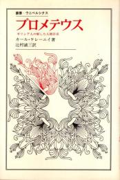 プロメテウス : ギリシア人の解した人間存在