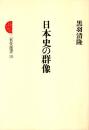 日本史の群像