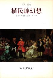 植民地幻想 : イギリス文学と非ヨーロッパ