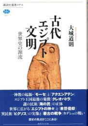 古代エジプト文明 : 世界史の源流