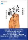 古代エジプト文明 : 世界史の源流