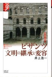 ビザンツ文明の継承と変容