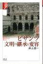 ビザンツ文明の継承と変容