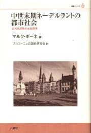 中世末期ネーデルラントの都市社会 : 近代市民性の史的探求