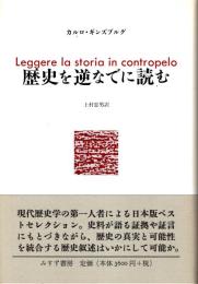 歴史を逆なでに読む