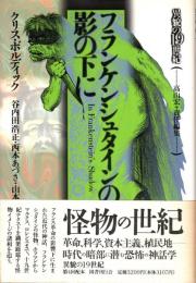 フランケンシュタインの影の下に