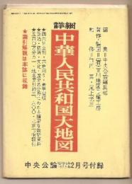 中華人民共和国大地図　中央公論1973年2月号付録