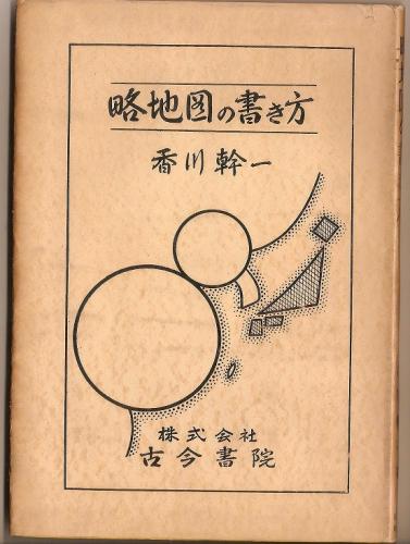 略地図の書き方 香川幹一 古本 中古本 古書籍の通販は 日本の古本屋 日本の古本屋